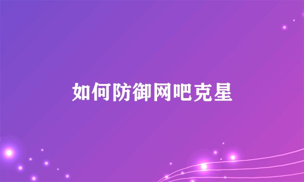 如何防御网吧克星