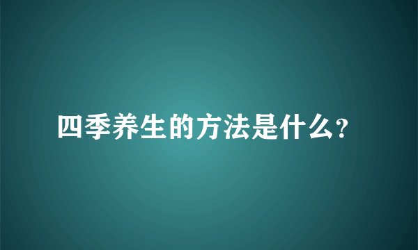 四季养生的方法是什么？