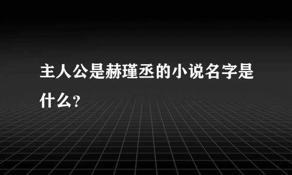 主人公是赫瑾丞的小说名字是什么？
