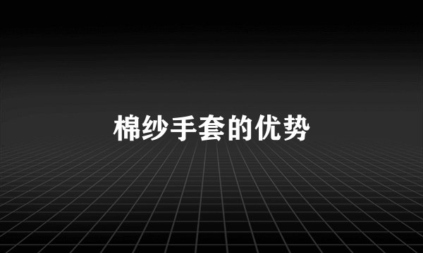 棉纱手套的优势