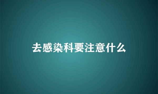 去感染科要注意什么