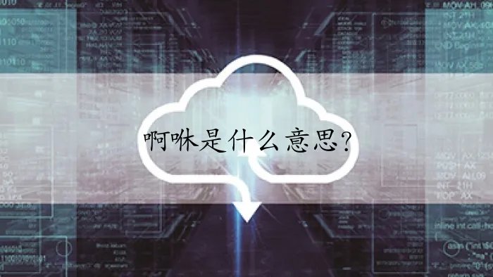 啊咻是什么意思？