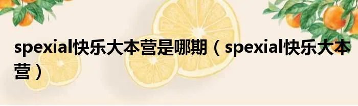 spexial快乐大本营是哪期（spexial快乐大本营）