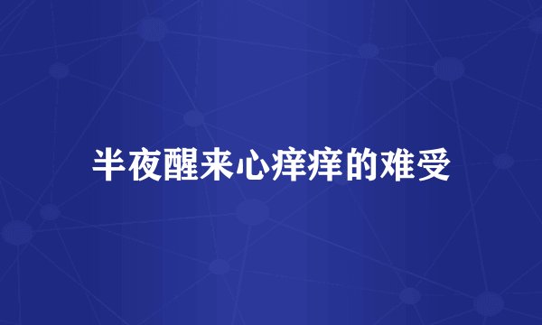 半夜醒来心痒痒的难受