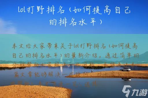 lol打野排名 如何提高自己的排名水平
