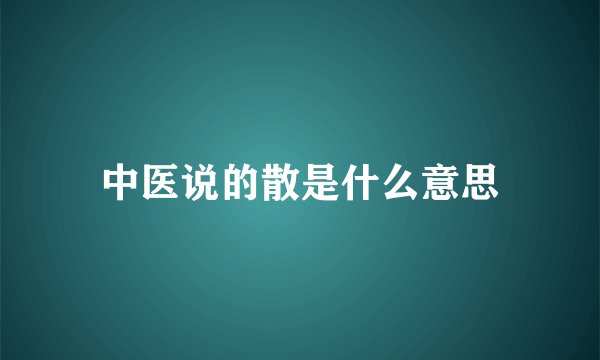 中医说的散是什么意思