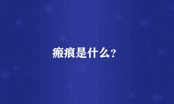 瘢痕是什么？