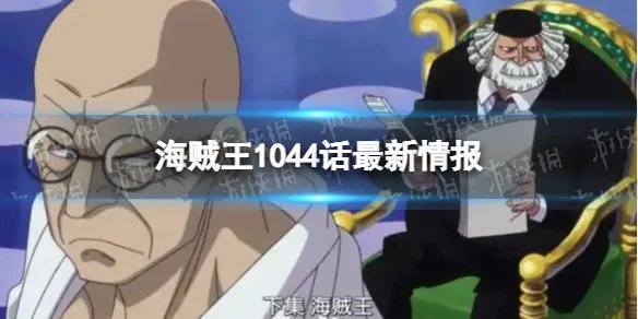 海贼王漫画1044话最新情报 路飞开五档橡胶果实真名公布