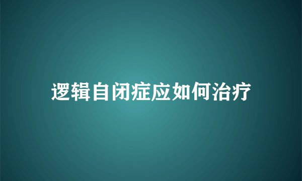 逻辑自闭症应如何治疗