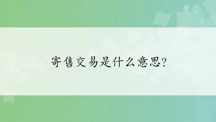 寄售交易是什么意思？