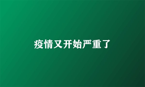 疫情又开始严重了