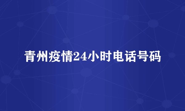 青州疫情24小时电话号码
