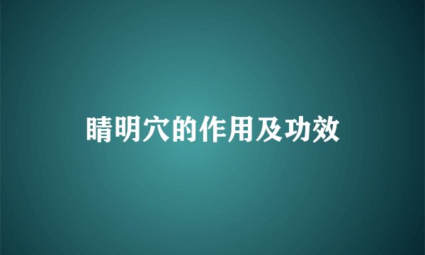 睛明穴的作用及功效