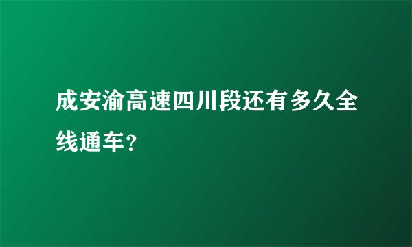 成安渝高速四川段还有多久全线通车？