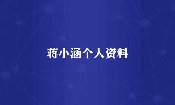 蒋小涵个人资料