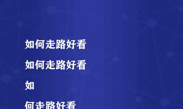 如何走路好看
如何走路好看
如何走路好看