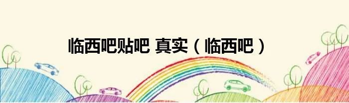 临西吧贴吧 真实（临西吧）