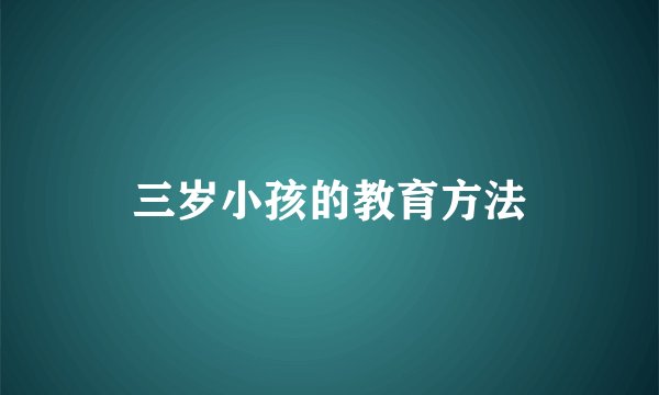 三岁小孩的教育方法