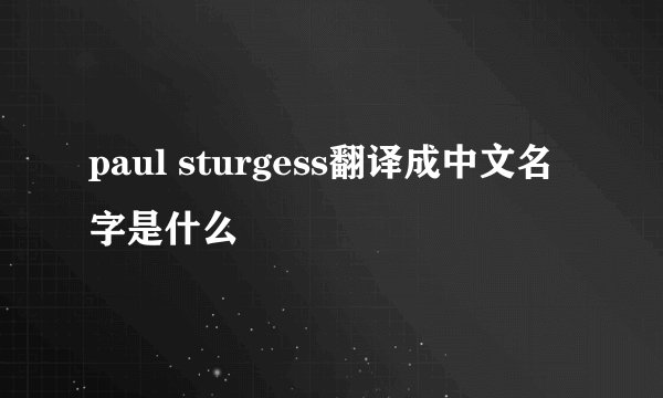 paul sturgess翻译成中文名字是什么