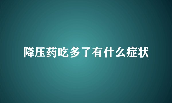 降压药吃多了有什么症状