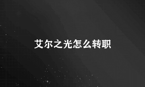 艾尔之光怎么转职