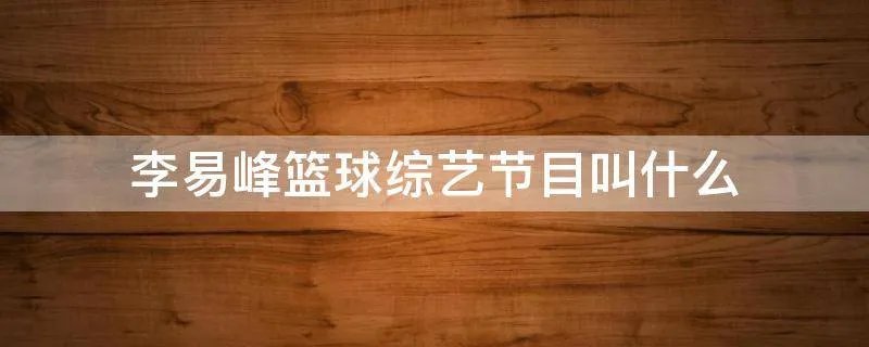 李易峰篮球综艺节目叫什么