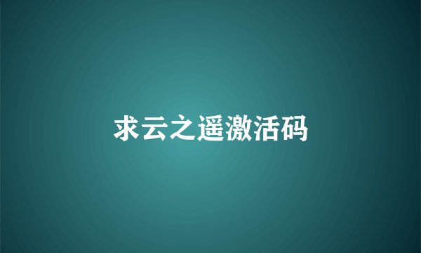 求云之遥激活码