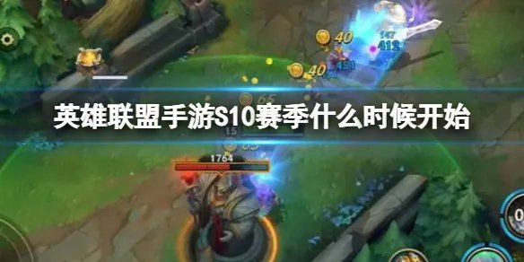 《英雄联盟手游》S10赛季什么时候开始 S10赛季开始时间