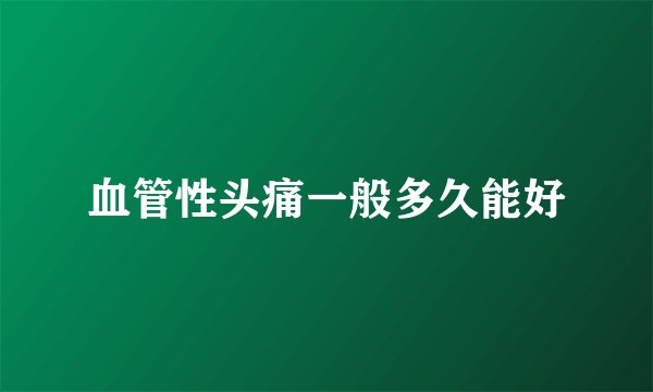 血管性头痛一般多久能好