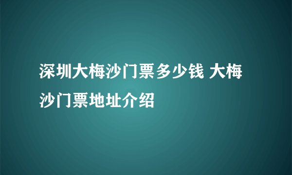 深圳大梅沙门票多少钱 大梅沙门票地址介绍