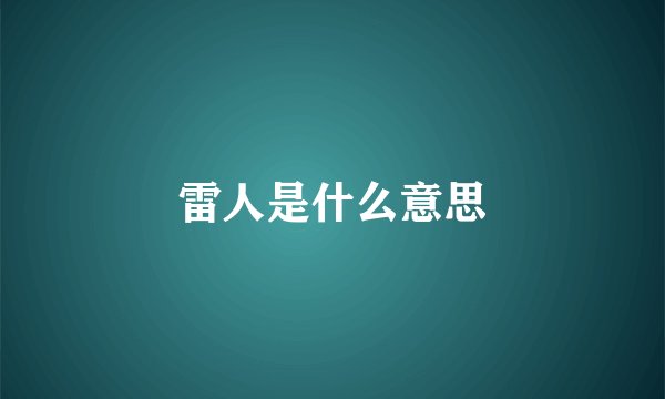 雷人是什么意思
