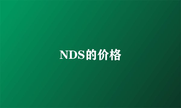 NDS的价格