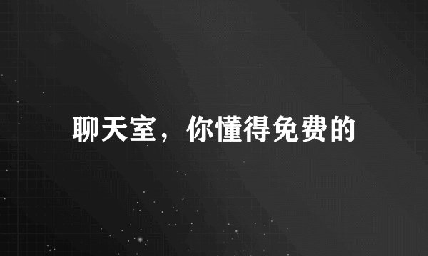聊天室，你懂得免费的