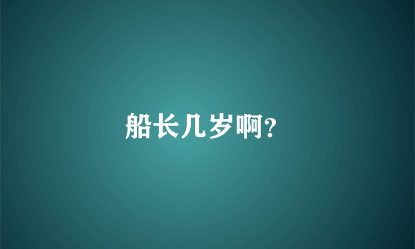 船长几岁啊？