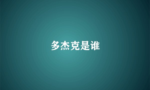 多杰克是谁