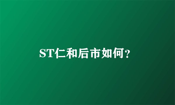 ST仁和后市如何？