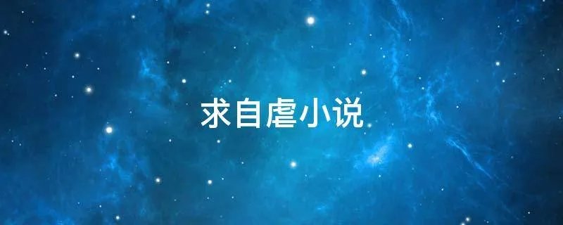 求自虐小说