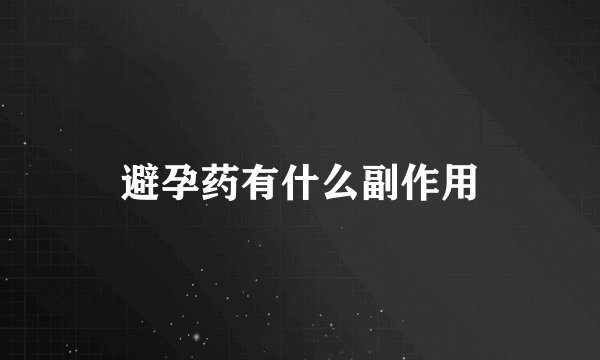 避孕药有什么副作用