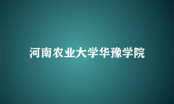 河南农业大学华豫学院