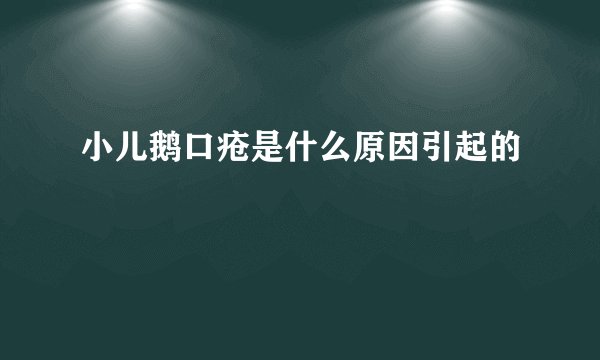 小儿鹅口疮是什么原因引起的