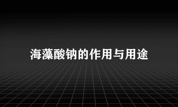 海藻酸钠的作用与用途