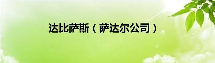 达比萨斯（萨达尔公司）