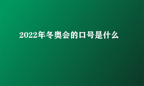 2022年冬奥会的口号是什么