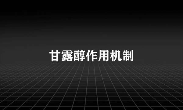 甘露醇作用机制