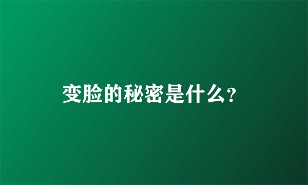变脸的秘密是什么？