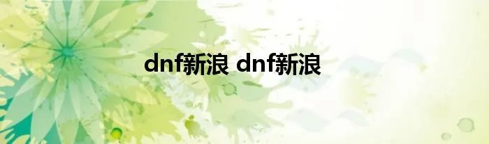 dnf新浪 dnf新浪