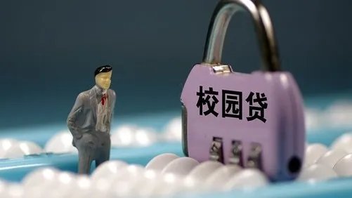 校园贷再曝乱象 多数为90后年轻群体 校园金融怎么了