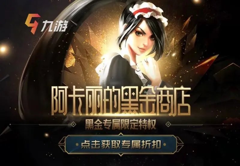 《英雄联盟》2020年8月阿卡丽神秘商店活动规则