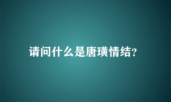 请问什么是唐璜情结？