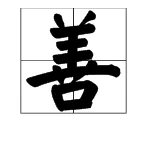 “善”的部首是什么?